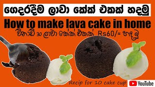 How to Make Chocolate FondanteLava Cake SINHALEN [upl. by Esyle]