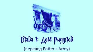 Гарри Поттер и Кубок Огня 01 Дом Риддлов аудиокнига перевод Potters Army [upl. by Domela318]