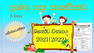 5 shishyathwa paper 20212022ප්‍රශ්න සාකච්ජාව5 shishyathwa prashnashishyathwa paper 20212022 [upl. by Werna]