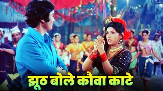 Jhooth Bole Kauwa Kaate Full Song  Lata Mangeshkar  Dimple Kapadia  Rishi Kapoor  Old Hindi Song [upl. by Adlesirg]