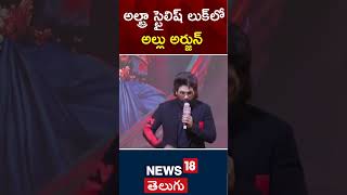 Allu Arjun Speech at Pushpa2 Event in Mumbai  Rashmika Mandanna  shorts  N18s [upl. by Nnair699]