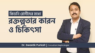 কিডনি রোগীদের মধ্যে রক্তল্পতার কারন ও চিকিৎসা  Anemia in Chronic Kidney Disease [upl. by Alrac]