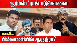 ஆர்ம்ஸ்ட்ராங் படுகொலை  பின்னணியில் ஆருத்ரா  Subavee latest speech [upl. by Airdnazxela]