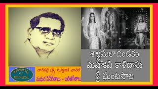 SHYAMALA DANDAKAMMAHAKAVI KALIDASUGHANTASALA శ్యామలా దండకం ఘంటసాల మహాకవి కాళిదాసు [upl. by Tanhya714]