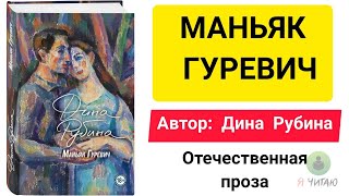 Маньяк Гуревич  Дина Рубина  Слушать онлайн  Аудиокнига  Обзор книг  Начало книги [upl. by Aihtnamas]