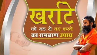 खर्राटे को जड़ से बंद करने का रामबाण उपाय  swami Ramdev [upl. by Halyk]