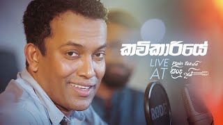 Kavikariye කවිකාරියේ  Live at Plain tea යයි සිංදු දෙකයි with Manu [upl. by Liuka]