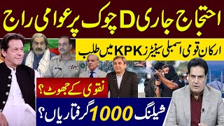 احتجاج جاری Dچوک پر عوامی راج ارکان قومی اسمبلی سینیٹرز KPK میں طلب نقوی کےجھوٹ؟ [upl. by Garik723]