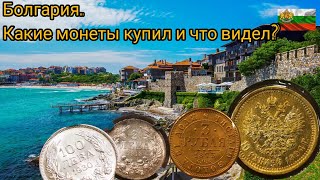 Какие монеты удалось купить и увидеть в Болгарии [upl. by Trout974]