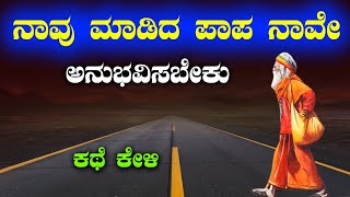 Motivational Speech in Kannada🙂Kannada Motivation✌ನಾವು ಮಾಡಿದ ಪಾಪ ನಾವೇ ಅನುಭವಿಸಬೇಕು [upl. by Barry]