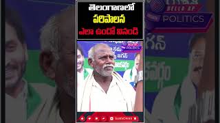 తెలంగాణ పాలన గురించిHelloAp shorts trending viral trend viralvideo [upl. by Ahsiyt]