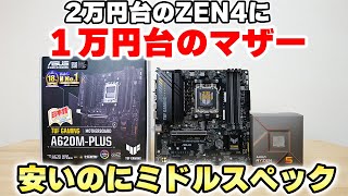 【自作PC】RYZEN用 安くてミドルなマザーボード ASUS TUF GAMING A620M PLUSをレビュー [upl. by Odnalra]