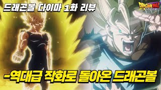 드래곤볼 다이마 1화 리뷰극장판을 뛰어넘는 역대급 작화로 돌아온 quot손오공 VS 베지터quot 꼭 보세요 [upl. by Ennovehs791]