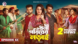 Dhoni Goriber Lorai  ধনী গরিবের লড়াই  EP 63  Eagle Team  Drama Serial  New Natok 2024 [upl. by Johan169]