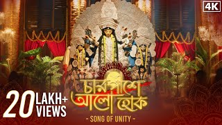 Chaarpashe Aalo Hokচারপাশে আলো হোক  Pujo Song of Unity  Durga Pujo Bengali Song 2023  SVF Music [upl. by Kegan818]