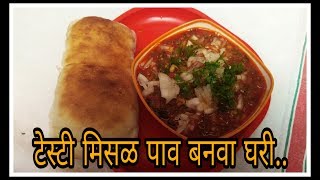 मिसळ पाव  Misal Pav  How To Make Misal Pav [upl. by Aneehsram]