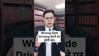 Wrong Side Driving करने पर होगी जेल driving vehicle traffic police jail knowledge awareness [upl. by Sidney]