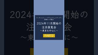 【展覧会紹介】2024年11月開始の注目展覧会part2 東京おでかけ 森入江展 世田谷文学館 パリノートルダム大聖堂展 日本科学未来館 レオレオーニとなかまたち 板橋区立美術館 [upl. by Lledniuq83]