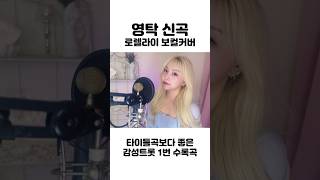 영탁로렐라이cover  여자버전 커버 풀버전은 댓글확인💙 영탁 챌린지폼미쳤다 트로트 [upl. by Joann]