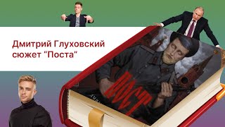 Краткое содержание книги Д Глуховского ПОСТ полный сюжет [upl. by Fisher724]