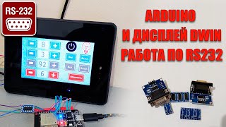 Купил дисплей DWIN в корпусе и не могу его подключить к Arduino ESP32 Что делать [upl. by Paulita]