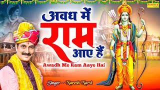 अवध में राम आए हैं  Avadh Mein Ram Aaye Hain  Naresh Narsi  Ram Mandir Song 2024  Ram Bhajan [upl. by Patrich]