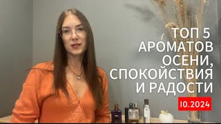 ТОП 5 АРОМАТОВ ОСЕНИ СПОКОЙСТВИЯ И РАДОСТИ 🍁☀️❤️ парфюмерия топароматов perfume духи [upl. by Irish65]