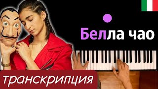 quotБелла Чаоquot транскрипция  OST quotБумажный домquot ● караоке  PIANOKARAOKE ● ᴴᴰ  НОТЫ [upl. by Quackenbush]