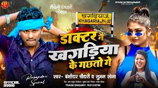 Bansidhar Chaudhary New Rangdari Song  डॉक्टर ने खगरिया के गछतो  Doctor Ne Khagariya Ke Gachto Ge [upl. by Aciram]