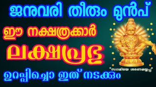 ജനുവരി മാസം ഈ നക്ഷത്രക്കാർ ഇനി ഒരിക്കലും മറക്കില്ല [upl. by Eednam]