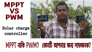 MPPT Vs PWM charge controller কোনটি কিনবেন জেনে নিন ভিডিও থেকে। [upl. by Hacceber]