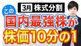 【株価90％OFF】10分割するこの国内No1株は今から狙えるか？解説 [upl. by Leamaj818]