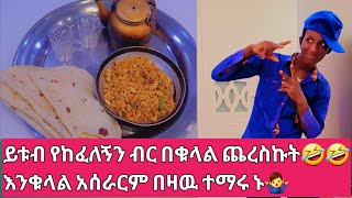 ምርጥ እንቁላል ፍርፍር አሰራር🤣ኑ ተማሩ [upl. by Sasha]