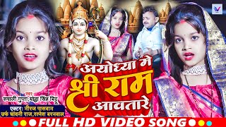 Video  Niraj Paswan Urf Chandani Raj  अयोध्या मे राम आवतारे  Ayodhya Me Ram Awatare  Song 2024 [upl. by Natasha299]