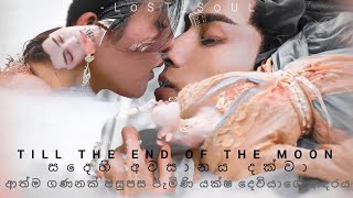 Till The End Of The Moon🖤 ආත්ම ගණනක් පසුපස පැමිණි යක්ෂ දෙවියාගේ ආදරය  cdrama tilltheendofmoon [upl. by Annola]