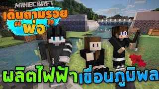 Minecraft เดินตามรอยพ่อ  น้ำผลิตไฟฟ้าจากเขื่อนภูมิพล END [upl. by Ammeg]