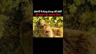 insaano ne kiya king kong ka ilaaj 😱  shorts youtubeshorts shortsfeed [upl. by Haugen]