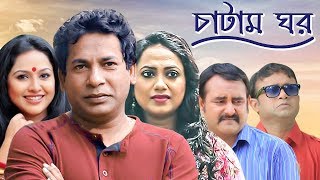 Chatam Ghorচাটাম ঘর  Ep 17  Mosharraf AKM Hasan Shamim Zaman Nadia Jui  BanglaVision Natok [upl. by Dnomzed]