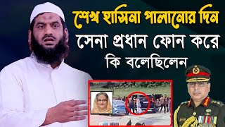 অবশেষে মুখ খুললেন। শেখ হাসিনা পালানোর সময় সেনাপ্রধান মামুনুল হককে কল করে কি বলেছিলেন। [upl. by Wassyngton869]