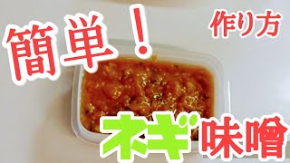 簡単！ネギ味噌の作り方 [upl. by Josi]