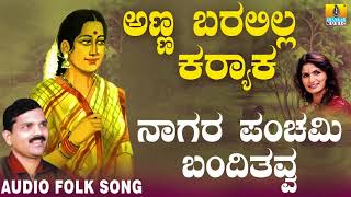 Hit Folk style songs of Uttara Karnataka Janapada ಜಾನಪದ ಹಾಡು  Naagara Panchami Basavaraj Ghivari [upl. by Aniles940]