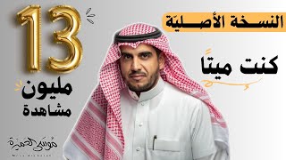 كنت ميتا  النسخة الأصلية  موسىالعميرة كنتميتا [upl. by Ijies]