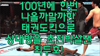 UFC끝장매치 최두호 vs 챔피언 벨포트  제637회 끝장매치 [upl. by Sklar]