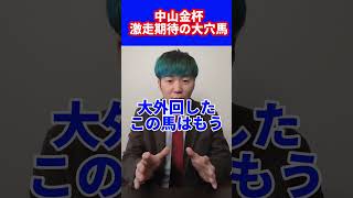 【中山金杯予想】中山金杯で激走が期待出来る大穴馬競馬競馬予想中山金杯 [upl. by Ettener]