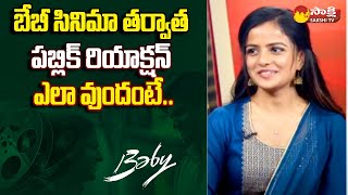 Vaishnavi Chaitanya about Public Reaction on Baby Movie  Anand Devarakonda SakshiTV [upl. by Edac956]