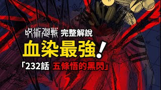 咒術迴戰232話完整解說：黑閃登場，血染最強！ [upl. by Nevai]