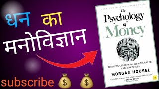 THE PSYCHOLOGY OF MONEY  BY MORGAN HOUSEL [upl. by Stent]