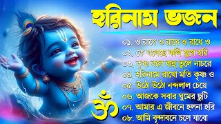 Horinam Bangla Gaan  Hare Krishna Kirton Song  হরিনামের হিট গান  Bengali KIrton Song 2024 [upl. by Ecnerret161]