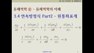 유체역학2유체역학의이해 34 연속방정식continuity equation Part2 원통좌표계 [upl. by Anear900]