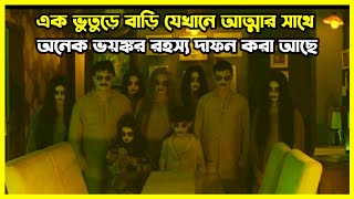 এক ভুতুড়ে বাড়ি যেখানে আত্মার সাথে অনেক ভয়ঙ্কর রহস্য দাফন করা আছে [upl. by Albur337]